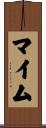 マイム Scroll