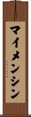 マイメンシン Scroll