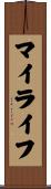 マイライフ Scroll