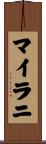 マイラニ Scroll