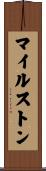 マイルストン Scroll