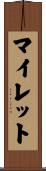 マイレット Scroll