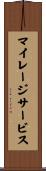 マイレージサービス Scroll