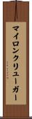 マイロンクリューガー Scroll