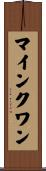 マインクワン Scroll