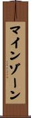 マインゾーン Scroll