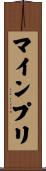 マインプリ Scroll