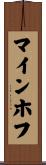 マインホフ Scroll