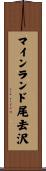 マインランド尾去沢 Scroll