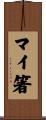 マイ箸 Scroll