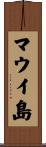 マウイ島 Scroll