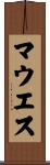 マウエス Scroll