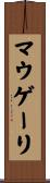 マウゲーリ Scroll
