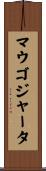 マウゴジャータ Scroll