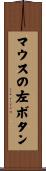 マウスの左ボタン Scroll