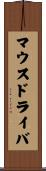 マウス・ドライバ Scroll