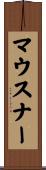 マウスナー Scroll