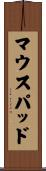 マウスパッド Scroll