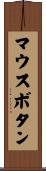 マウスボタン Scroll