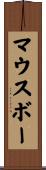 マウスボー Scroll
