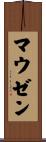 マウゼン Scroll