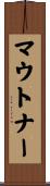 マウトナー Scroll