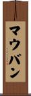 マウバン Scroll