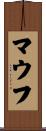 マウフ Scroll