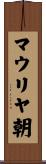 マウリヤ朝 Scroll
