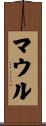 マウル Scroll