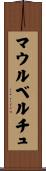 マウルベルチュ Scroll