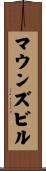 マウンズビル Scroll