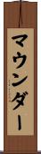 マウンダー Scroll