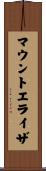 マウントエライザ Scroll