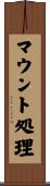 マウント処理 Scroll