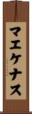 マエケナス Scroll