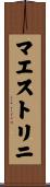 マエストリニ Scroll