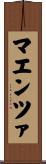 マエンツァ Scroll
