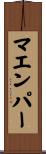 マエンパー Scroll
