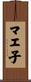 マエ子 Scroll