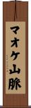 マオケ山脈 Scroll
