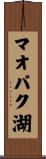 マオパク湖 Scroll