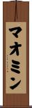 マオミン Scroll