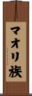 マオリ族 Scroll