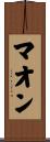 マオン Scroll