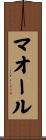 マオール Scroll