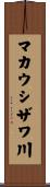 マカウシザワ川 Scroll