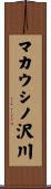 マカウシノ沢川 Scroll
