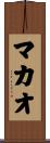 MacAo / MacAu Scroll