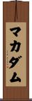 マカダム Scroll